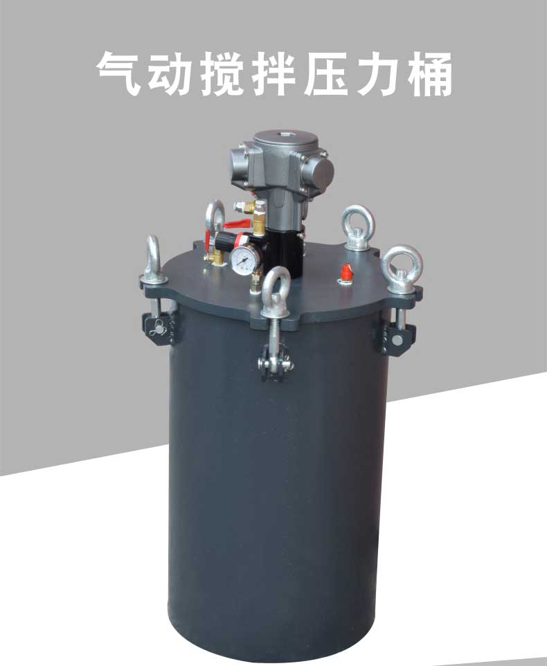 压力桶,气动搅拌桶