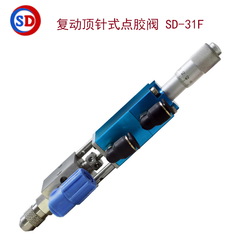 复动顶针式点胶阀 SD-31F