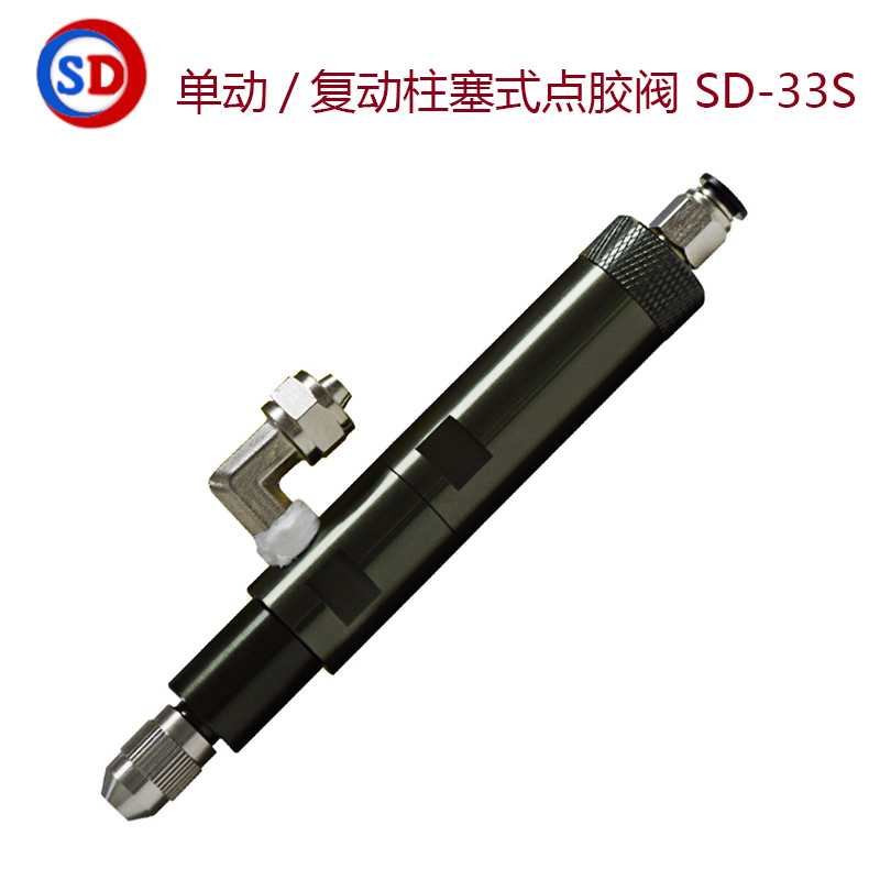 单复动柱塞式点胶阀 SD-33S