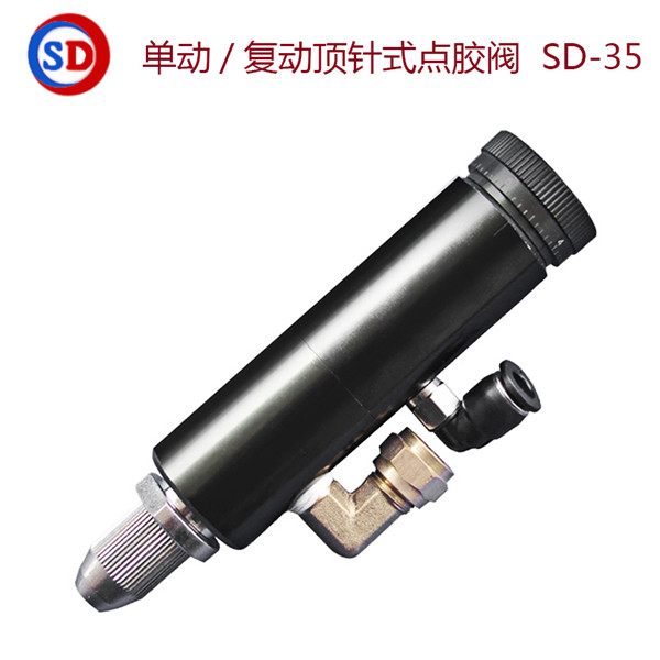 复动顶针式点胶阀,SD-35