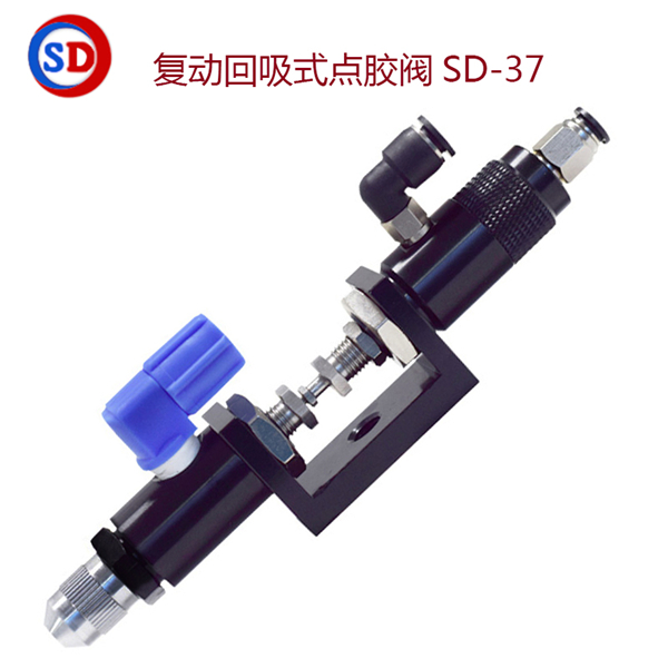 复动回吸式点胶阀,SD-37