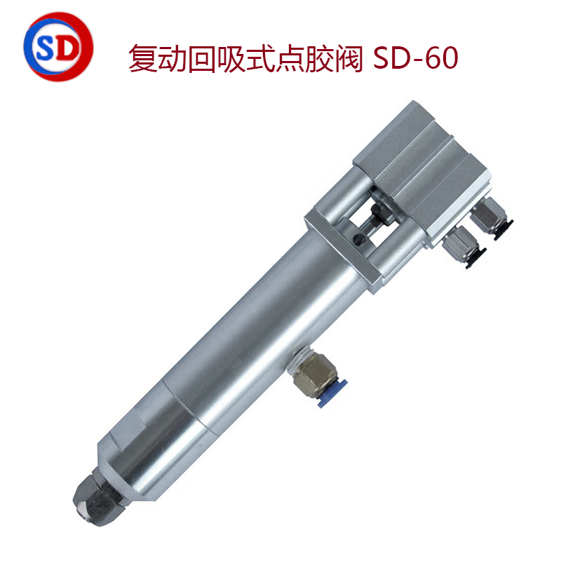 复动回吸式点胶阀,SD-60