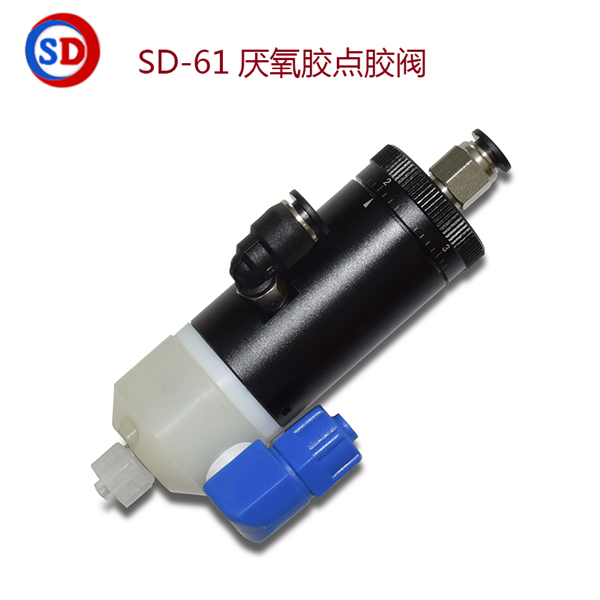 厌氧胶点胶阀,SD-61