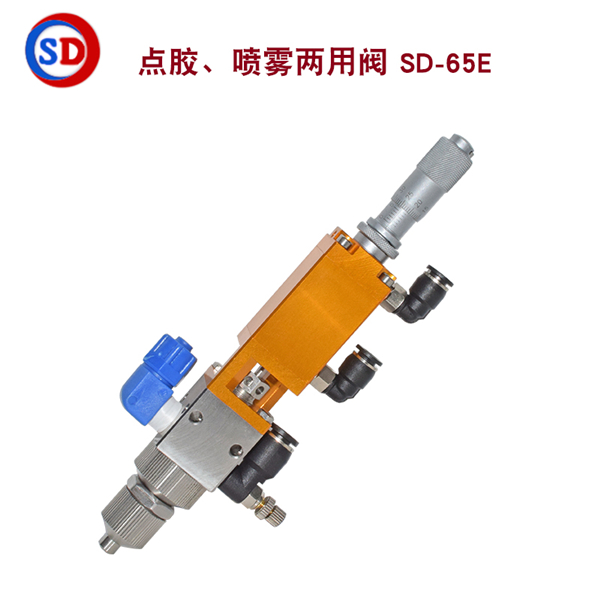 点胶,喷雾两用阀,SD-65E