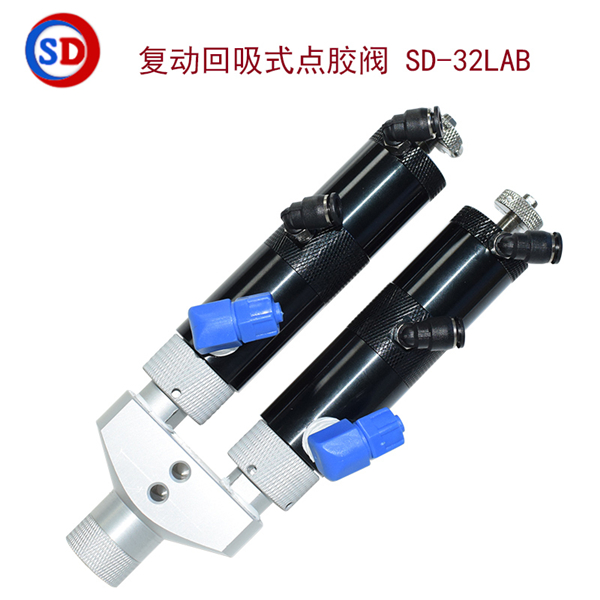 复动回吸式点胶阀,SD-32LAB