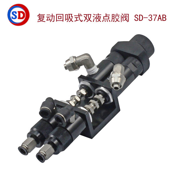 复动回吸式双液点胶阀,SD-37AB