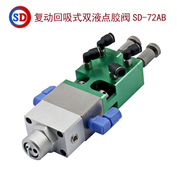 复动回吸式双液点胶阀,SD-72AB