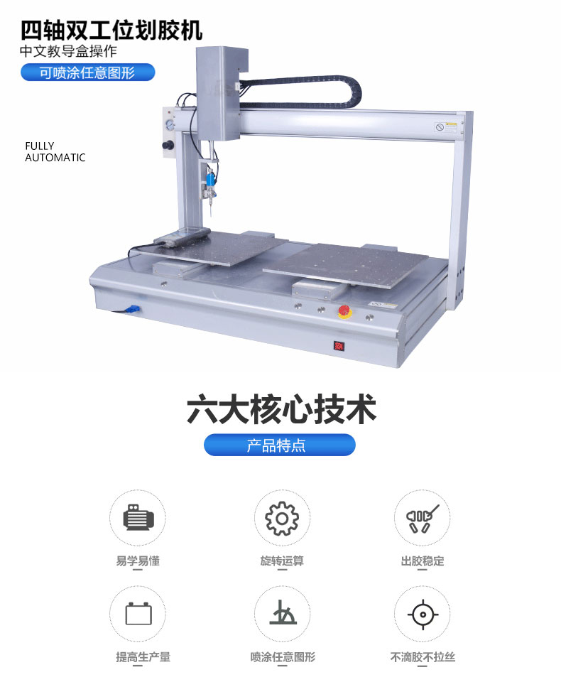 四轴又工位画胶机